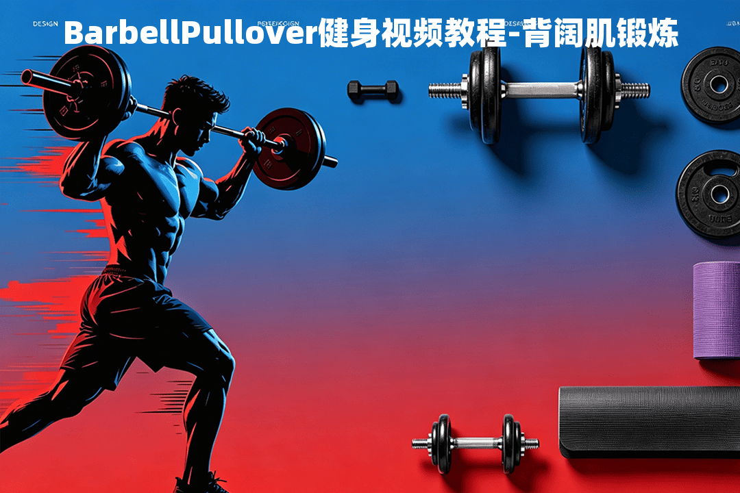BarbellPullover健身视频教程-背阔肌锻炼 - 小练场