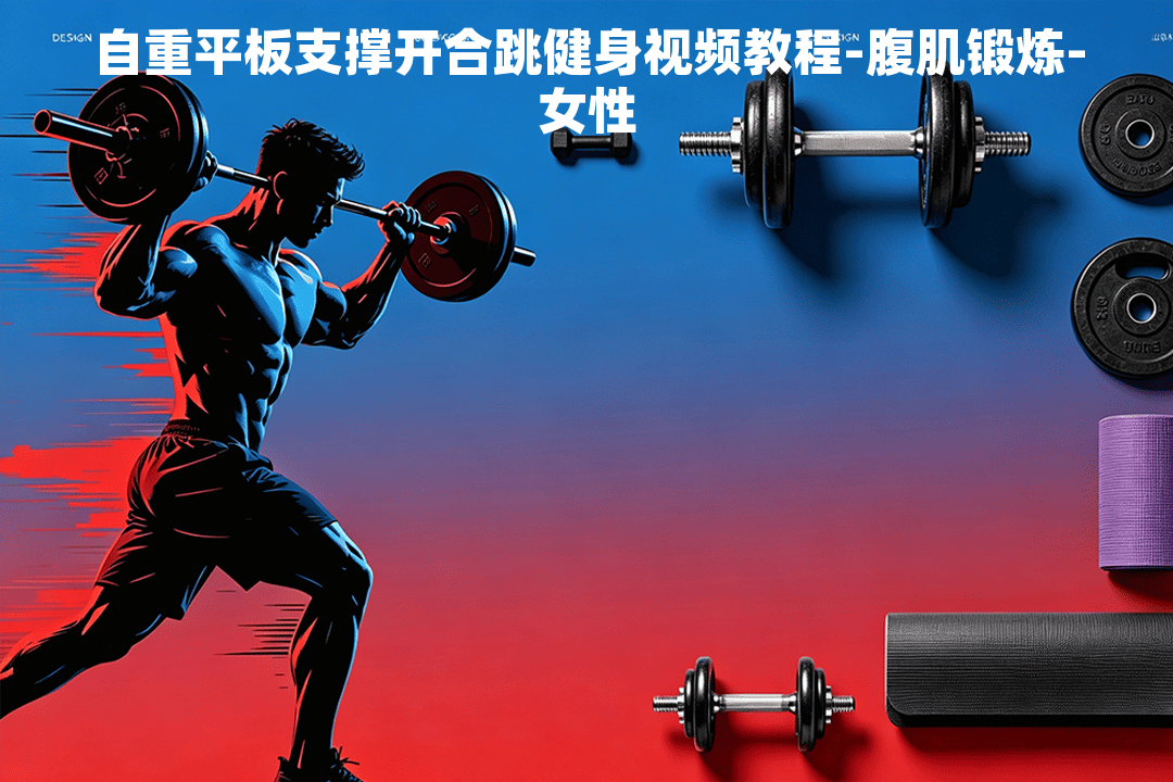 自重平板支撑开合跳健身视频教程-腹肌锻炼