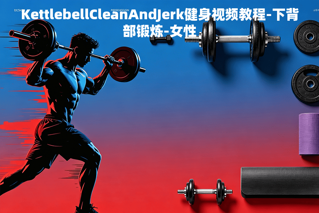 KettlebellCleanAndJerk健身视频教程-下背部锻炼