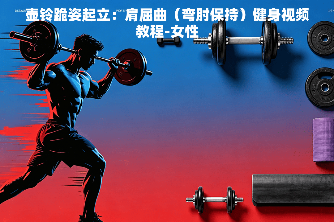 壶铃跪姿起立：肩屈曲（弯肘保持）健身视频教程 - 小练场