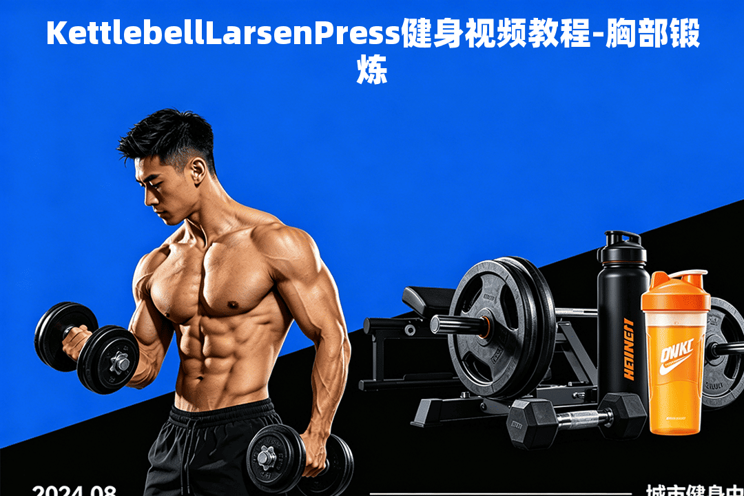 KettlebellLarsenPress健身视频教程-胸部锻炼