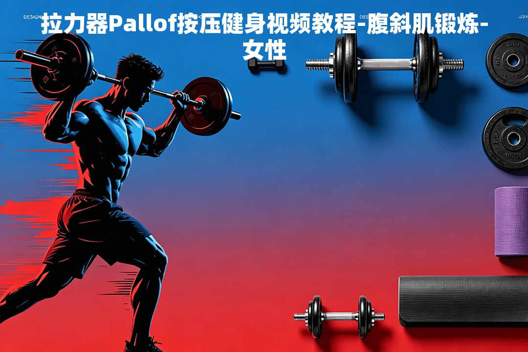 拉力器Pallof按压健身视频教程-腹斜肌锻炼