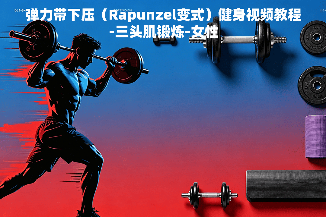 弹力带下压（Rapunzel变式）健身视频教程-三头肌锻炼