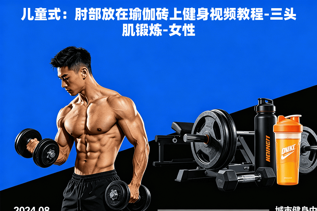 儿童式：肘部放在瑜伽砖上健身视频教程-三头肌锻炼