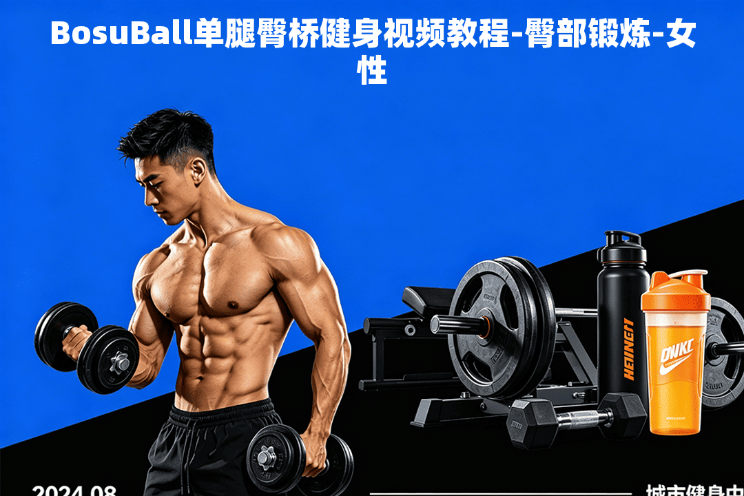 BosuBall单腿臀桥健身视频教程-臀部锻炼