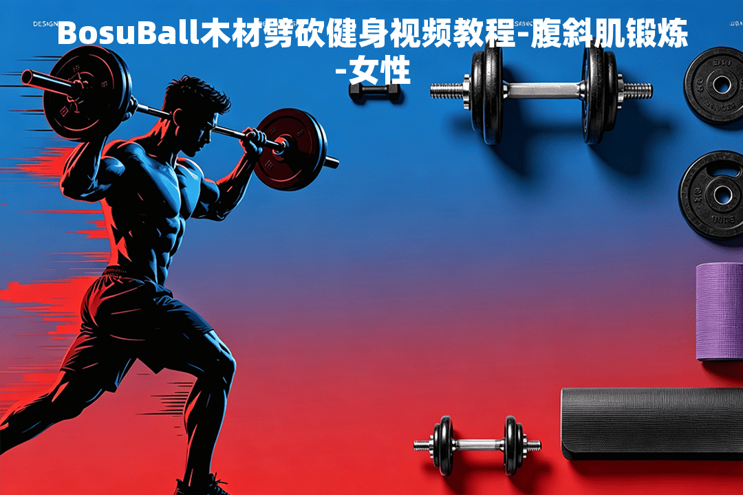 BosuBall木材劈砍健身视频教程-腹斜肌锻炼