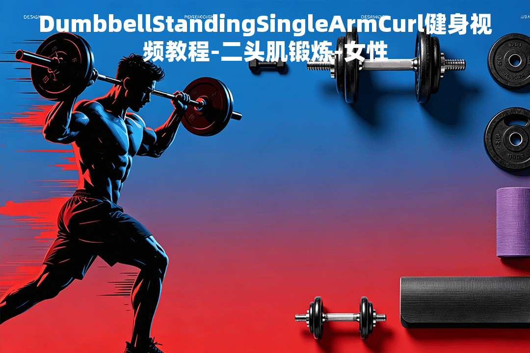 DumbbellStandingSingleArmCurl健身视频教程-二头肌锻炼 - 小练场