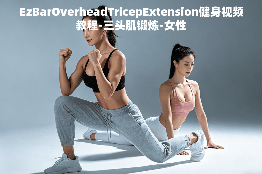 EzBarOverheadTricepExtension健身视频教程-三头肌锻炼 - 小练场